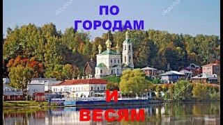  ПО ГОРОДАМ И ВЕСЯМ️