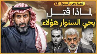 لماذا قتل يحي السنوار هؤلاء (تفاصيل مرعبة )