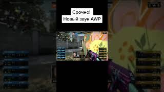 Срочно новый звук AWP