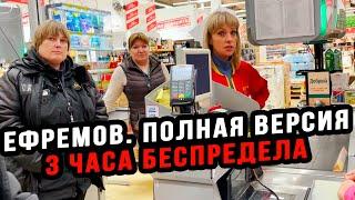 3 ЧАСА БЕСПРЕДЕЛА В ГОРОДЕ ЕФРЕМОВ. ПОЛНАЯ ВЕРСИЯ.