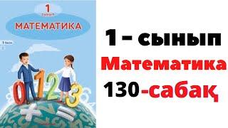 Математика 1 сынып 130 сабақ. ГЕОМЕТРИЯЛЫҚ ФИГУРАЛАР #математика #математикаданүйжұмысы #1сынып