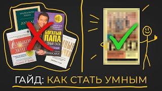 Как на самом деле стать УМНЫМ