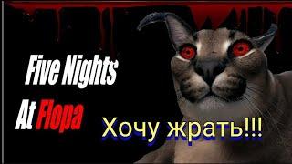 Шлепа пришел за мной и хочет меня сожрать // Five Nights at Floppa