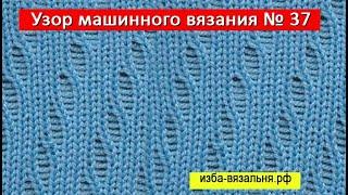 Узор  машинного вязания  ажурами 37Ажурный узор для вязания на машине Уроки вязания для начинающих