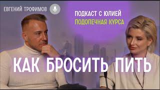 КАК БРОСИТЬ ПИТЬ/ ЖИЗНЬ ПОСЛЕ АЛКОГОЛЯ