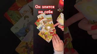 ⁉️ ОН ЗЛИТСЯ ИЗ-ЗА ВАС ️ #таро #tarot #гадание #точкаилипауза