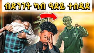  ኣብ ሂወተይ ዝወሰንኩዎ ከቢድ ዉሳነ l ROMHAY VLOGS