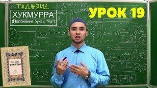 Урок 19 - ХУКМУРРА | Уроки Таджвида