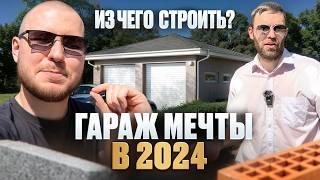 ПОСТРОИЛИ ГАРАЖ В 2024 / РЕАЛЬНЫЙ ОПЫТ - сколько стоит, как лучше построить, какие материалы выбрать