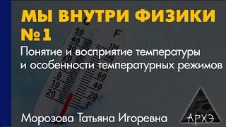 Татьяна Морозова: "Понятие и восприятие температуры и особенности температурных режимов"