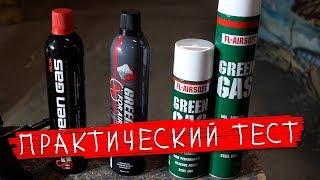 ОБНОВЛЕННЫЙ ГАЗ FL AIRSOFT. СРАВНЕНИЕ ГАЗОВ FL, RWA, PUFFDINO. ГАЗ ДЛЯ СТРАЙБКОЛА