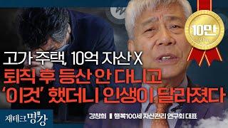 100세 시대, 부모와 자녀의 미래를 예측하다ㅣ강창희 행복100세자산관리연구회 대표 [재테크 명강- 편집본 2부]