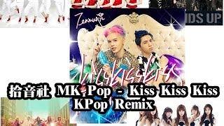 MK Pop 再來百搭 Kiss Kiss Kiss 拾音社 x A Pink x 2PM x f(x) x Crayon Pop