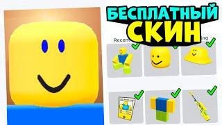 СКИН ЛЮЦИЙКИ ЗА 0 РОБУКСОВ!! Бесплатный скин как у люцийка в роблокс