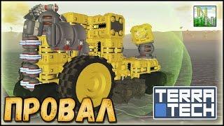 TerraTech /#30 Провал ПРОЕКТА  [v.0.7.1]