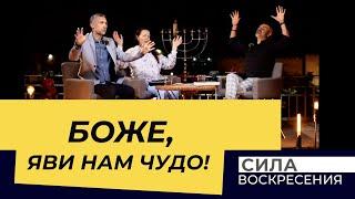 ИСТИННОЕ ЧУДОТВОРЕНИЕ! «Сила Воскресения»