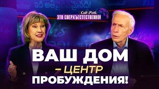 БЛУДНЫЕ ДЕТИ вернутся домой! ЦЕНТР духовного пробуждения. МОЛИТВА защиты. «Это сверхъестественно!»