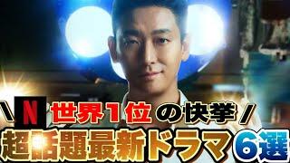 【超話題】今見るべき韓国ドラマ🩷6作品Netflix、U-NEXT、lemino