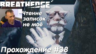 Breathedge Прохождение #38 Дед разгадал глобальный заговор Бресидж