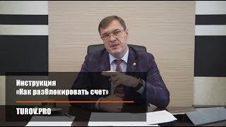 Инструкция «Как разблокировать счет»