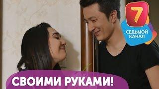 Своими руками! Q-елі с понедельника по четверг в 19:00 на Седьмом канале!