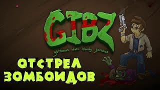 Зомби крошители - GIBZ прохождение