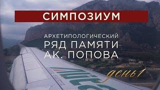 Симпозиум в Палермо 25-30.06.2018 [день-1]. Олег Мальцев