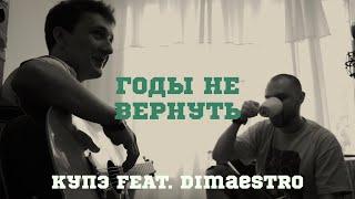 Купэ (QP) feat. Dimaestro – Годы не вернуть | @myzukasovkusom