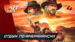 Red Dead Redemption 2  Прохождение на русском ◉ Часть 4: Отдых по-американски