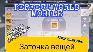 ВСЁ ПРО ЗАТОЧКУ ВЕЩЕЙ PERFECT WORLD MOBILE