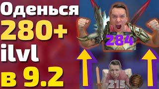 ПОЛНЕЙШИЙ ГАЙД ОДЕВАНИЕ В 9.2! Оденься 278+ ilvl быстро и легко! Wow Shadowlands 9.2