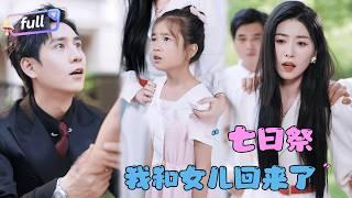 [MULTI SUB]《七日祭我和女儿回来了》迟来的深情比草贱！再多的忏悔也无用！#精彩大陆短剧