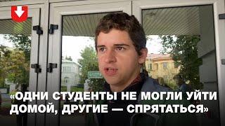 Студент МГЛУ — об оцеплении ОМОНа