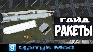 Garry's Mod (ACF) Гайд № 3 "Ракеты, Бомбы, Радары" (Tutorial)