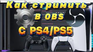 Как стримить с OBS с PS4 - PS5 без карт видеозахвата