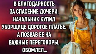 В благодарность за спасение дочери, начальник купил уборщице дорогое платье. А позвав на переговоры