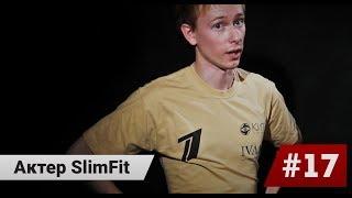 Актер SlimFit. Кино дневник ( 17 выпуск ) Артем Мельничук