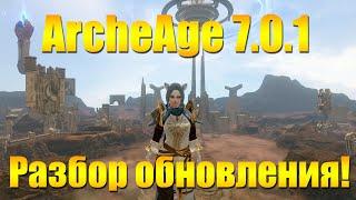 ARCHEAGE 7.0.1 - ПОЛНЫЙ РАЗБОР ОБНОВЛЕНИЯ ЗА 5 МИНУТ!