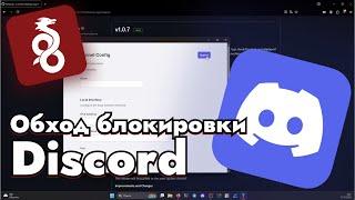 Обход блокировки Discord с помощью Wireguard VPN