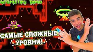 РЕАКЦИЯ НА САМЫЕ СЛОЖНЫЕ УРОВНИ В GEOMETRY DASH!