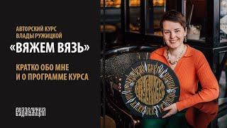 О курсе «Вяжем вязь»