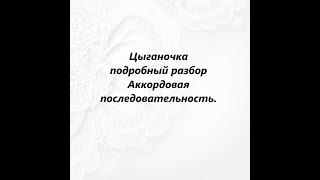 Урок по семиструнной гитаре 50. Цыганочка-подробный разбор-1-Аккордовая последовательность.