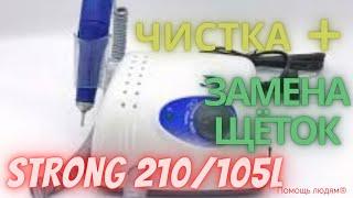 Чистка и замена щёток Стронга STRONG 210/105L