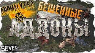 S.T.A.L.K.E.R. Anomaly 1.5.0 ► ЭТИ АДДОНЫ МЕНЯЮТ ПРАВИЛА ИГРЫ!