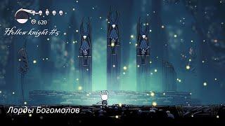 Hollow knight #5 Лорды богомолов