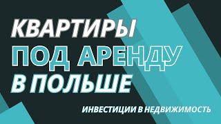 Квартиры под аренду в Польше - для инвесторов