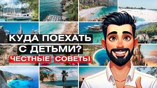 Admiral Travel | Куда поехать отдыхать с детьми? Дети разных возрастов #admiraltravel