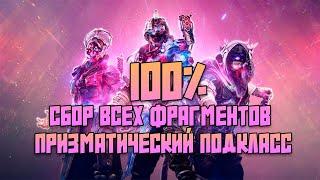 Все фрагменты призматического подкласса Destiny 2 Финальная форма.