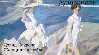 Дэвид Лоуренс - Женщины в любви [Аудиокнига]