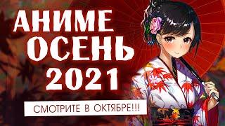 АНИМЕ ОСЕНЬ 2021 (СМОТРИТЕ В ОКТЯБРЕ!)